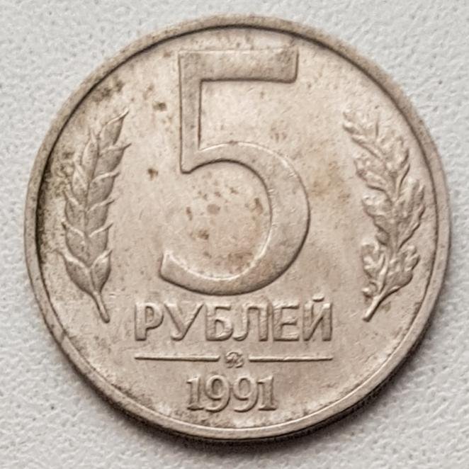 Цена монет ссср 5 рублей. 5 Рублей 1991. Монета 5 рублей 1991 года. Монета 5 рублей СССР. Пять рублей 1991 года.