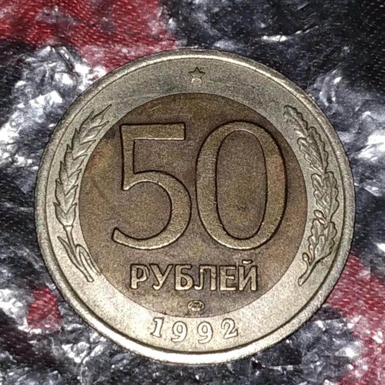 Сейчас 50. 50р.1992. 50р. Монета 50. Круглая монета 50р.