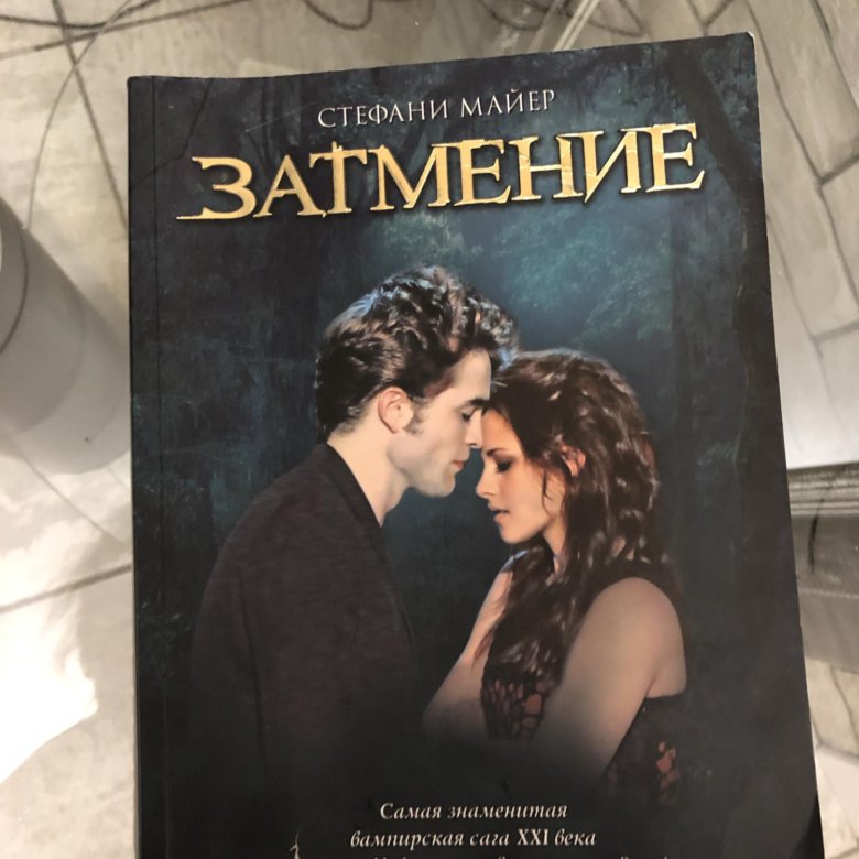 Затмение Стефани Майер книга.