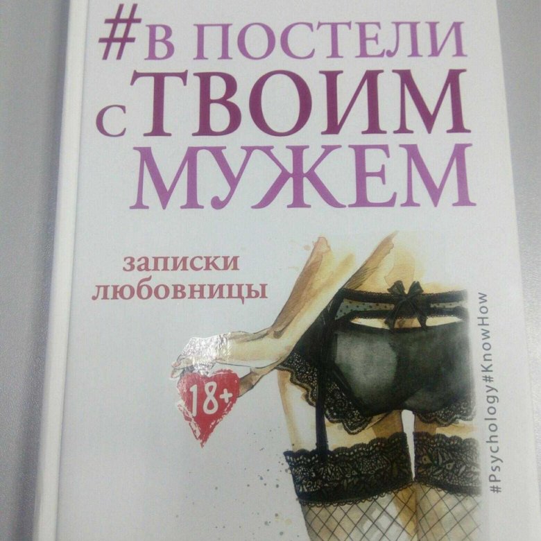 Записки любовницы читать. В постели с врагом книга.