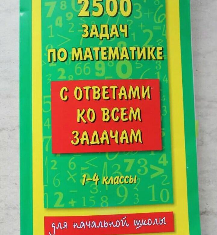 2500 задач по математике 1 4 классы. 2500 Задач по математике Узорова Нефедова. Узорова нефёдова 2500 задач по математике. Сборник задач по математике 4 класс Узорова и Нефедова 2500. 2500 Задач по математике Узорова Нефедова 1-4.