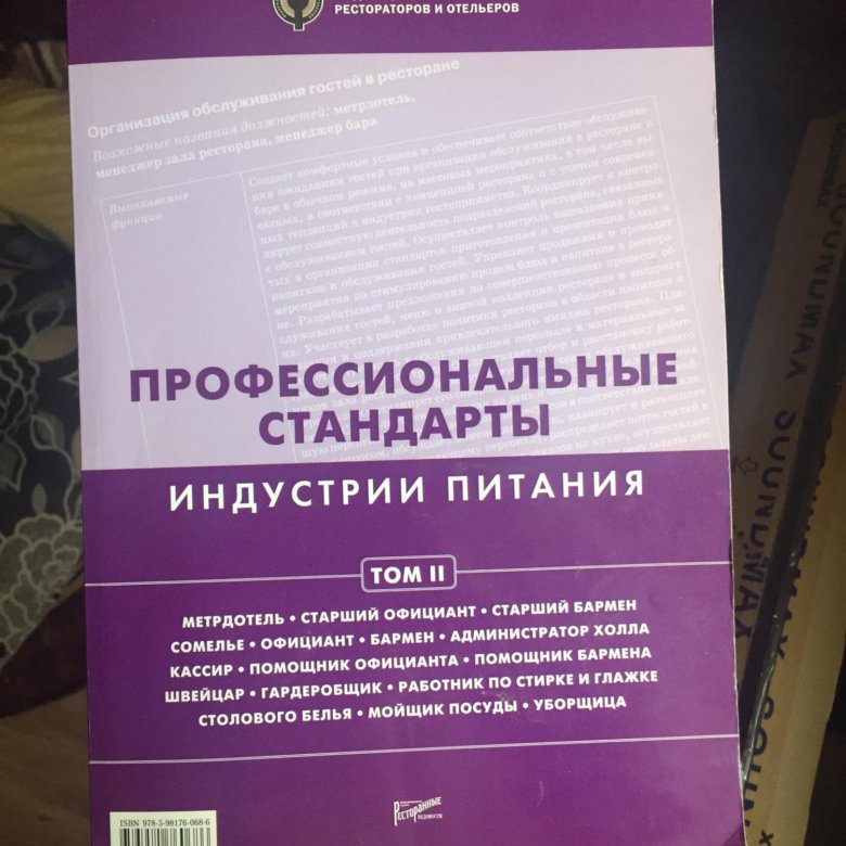 Стандарт индустрии. Профессиональный стандарт индустрии питания. Стандарт индустрии питания. Профессиональный стандарт в индустрии питания доклад. Проф стандар индустрии питания. Что это значит.