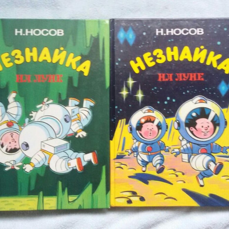 Первая луна книга. Книжка Незнайка на Луне. Незнайка на Луне кассета. Незнайка на Луне (1. загадка лунного камня). Книга Незнайка на Луне Луна.