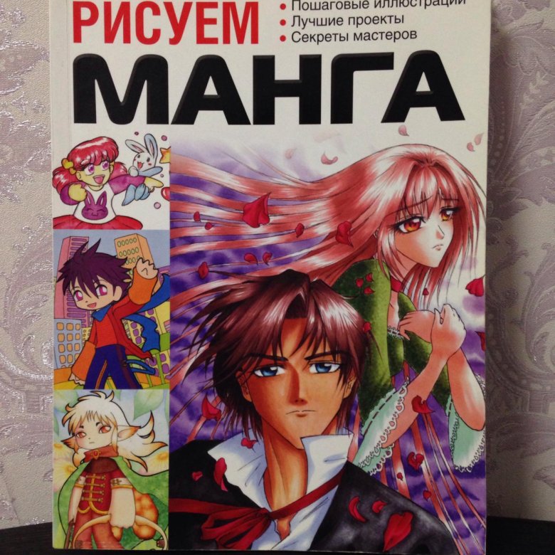 Книга рисуем мангу