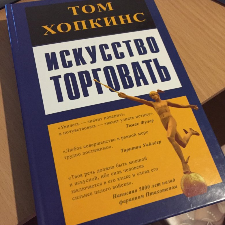 Искусство торговли. Том Хопкинс искусство продавать. Искусство торговать книга. Искусство торговать. Хопкинс том книги.