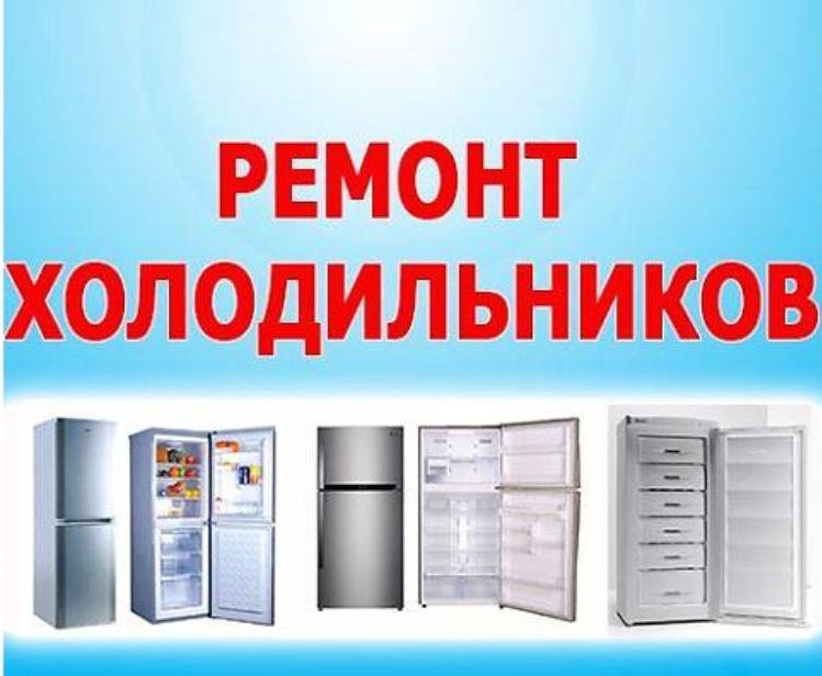 Холодильник ру ремонт. Ремонт холодильников реклама. Реклама по ремонту холодильников. Ремонт холодильников на дому.