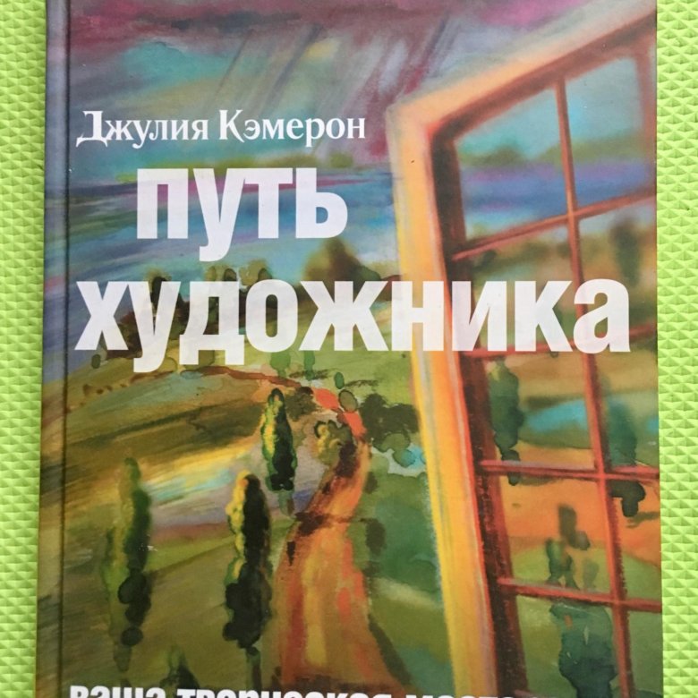 Книга путь художника