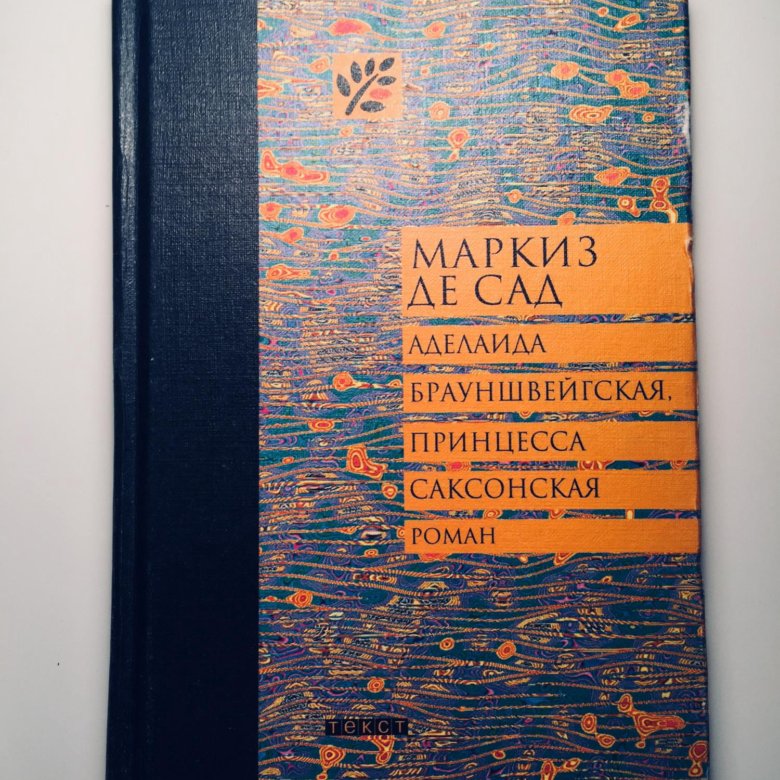 Книга маркиз де. Маркиз де сад книги.