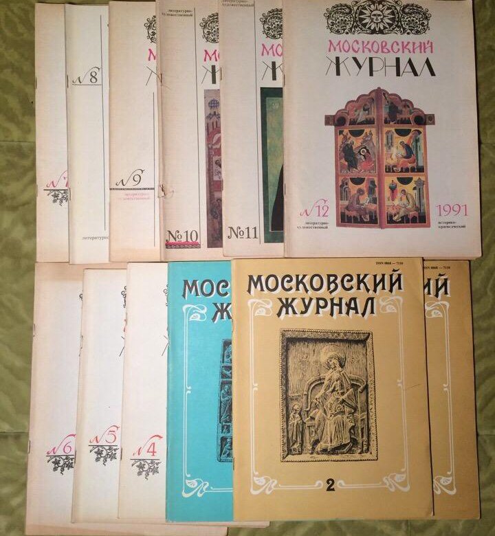 Московский дневник. Московский журнал. Московское издание. Журналы 1991 года. Литературный журнал 1991.