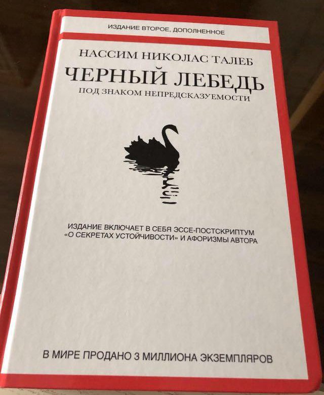 Нассим николас талеб книга. Нассим Николас Талеб черный лебедь.