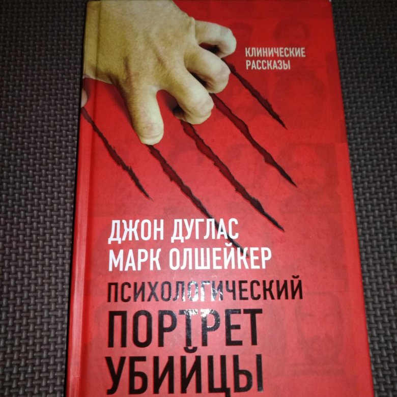 Портрет убийцы дуглас. Джон Дуглас психологический портрет убийцы. Психология маньяка книга. Психология серийных убийц книга. Психология убийц и маньяков книги.