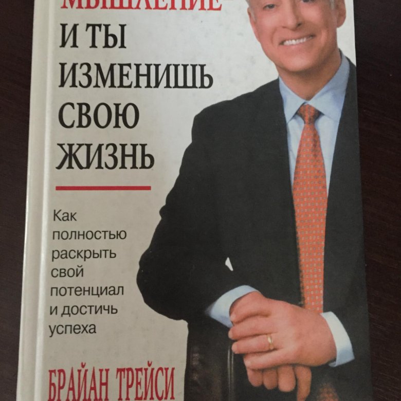Изменяя трейси. Брайан трейси измени свое сознание. Измени свое мышление и ты изменишь свою жизнь книга. Измени мышление - и ты изменишь свою жизнь книга. Трейси измени мышление книга фото.
