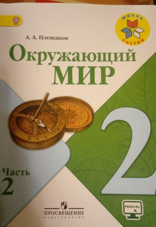 Окружающий мир 4 класс стр 69 учебник. Окружающий мир 1 класс 2 часть Плешаков. Книга окружающий мир 2 класс. Окружающий мир 2 класс стр 13. Окружающий мир 2 класс стр 41 учебник.