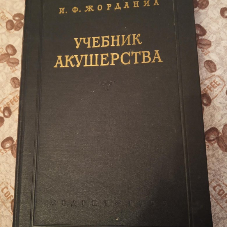 Учебник по акушерству