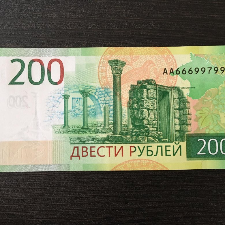 200 Рублей с номером аа00944644. Купюра 200 рублей Севастополь. Аа726142028 200 рублей.