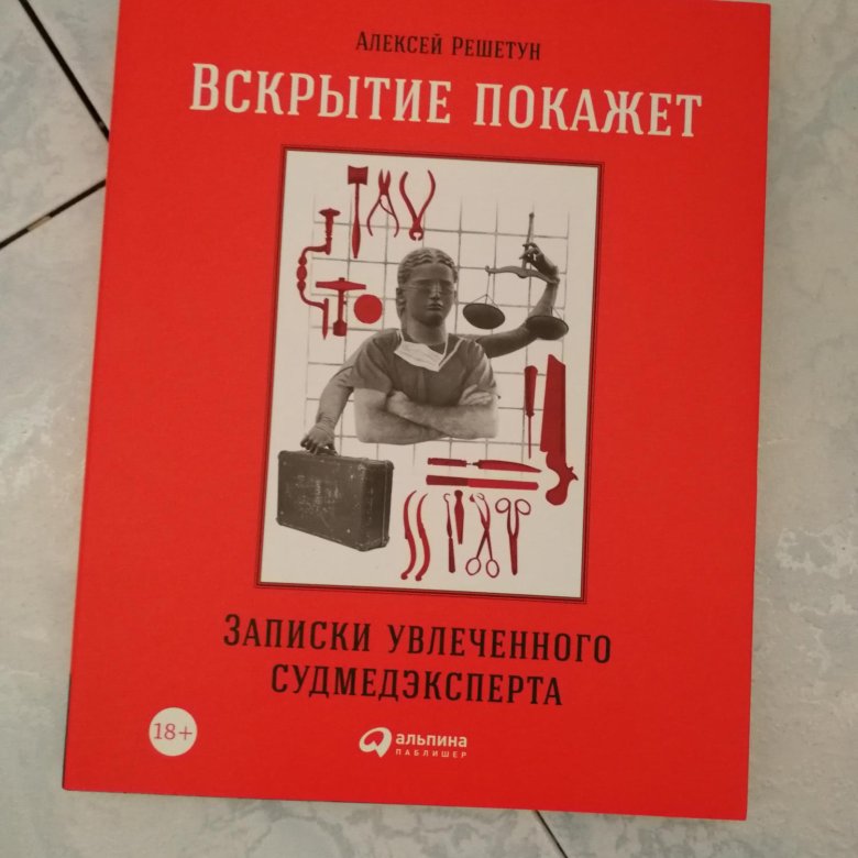 Вскрытие покажет. Книга вскрытие. Алексей Решетун Записки увлеченного судмедэксперта. Решетун а. "вскрытие покажет". Алексей Решетун книги.