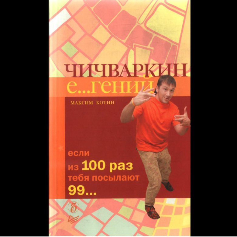 Книга чичваркина если из 100 раз тебя посылают 99. Чичваркин книга. Чичваркин глазов книга. Чичваркин евросеть книга. Чичваркин книга.