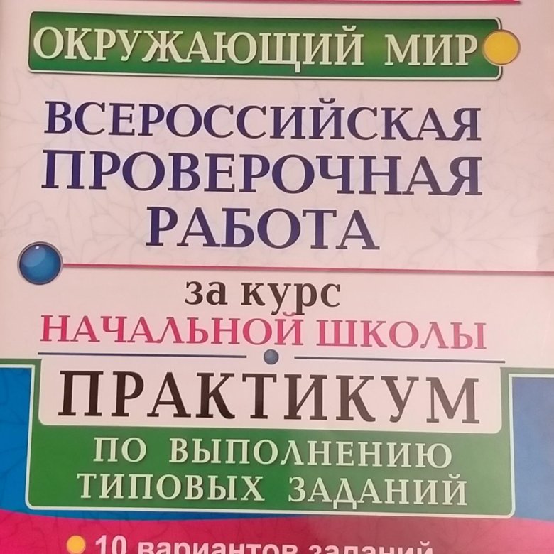 Впр за курс начальной школы. ВПР окружающий мир начальная школа. ВПР практикум окружающий мир. Всероссийская проверочная работа курс начальной школы. Окружающий мир ВПР за курс начальной школы.