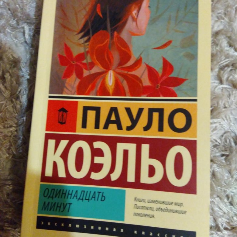 Паоло коэльо 11. Одиннадцать минут Пауло Коэльо.