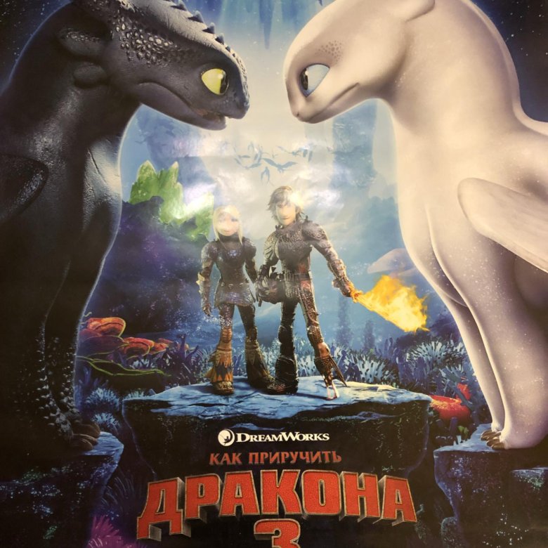 Реклама как приручить дракона 3. Постер как приручить дракона. постер как приручить дракона 3.