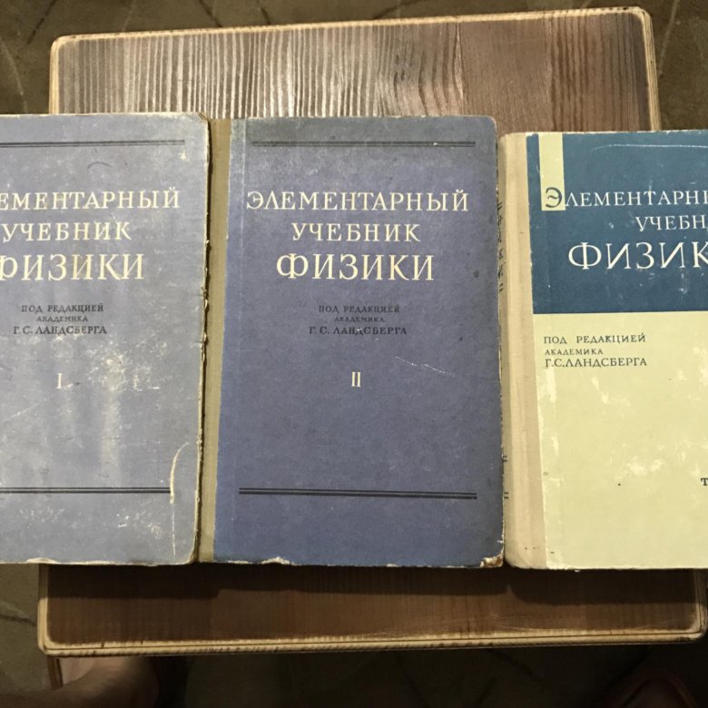 Ландсберг элементарный учебник физики. Ландсберг элементарный учебник. Элементарный учебник физики. Ландсберг физика. Элементарный учебник физики Ландсберга.