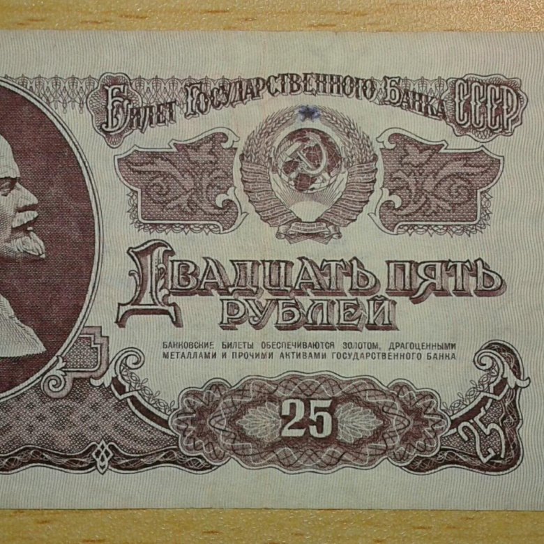 25 рублей ссср. 25 Руб СССР. 25 Рублей СССР оборот. 30 Рублей СССР. 1961г.