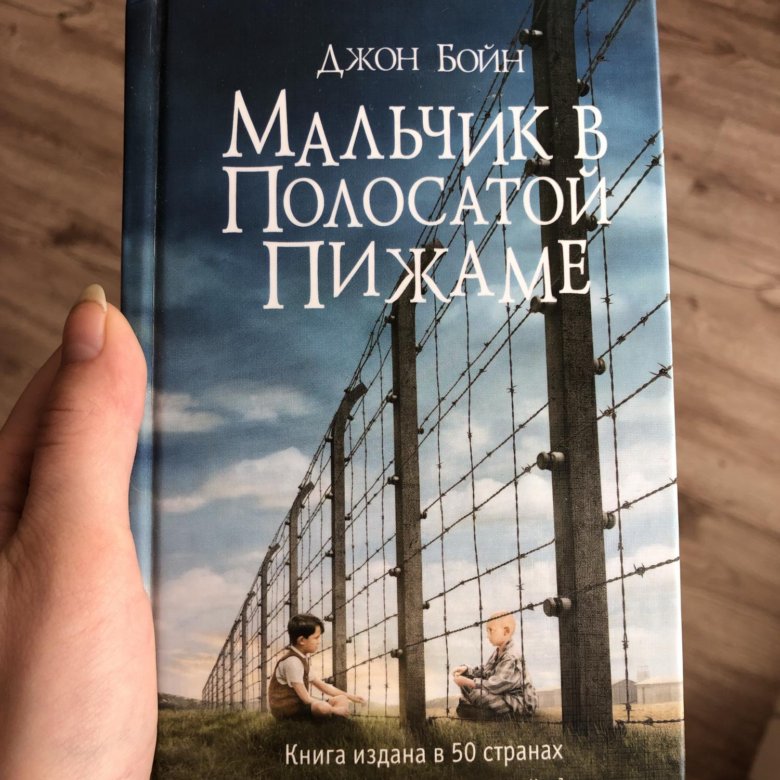 Джон бойн мальчик в полосатой пижаме отзывы. Мальчик в полосатой пижаме книга. Мальчик в полосатой Пиа книга. Мальчик в полосатой рубахе книга.