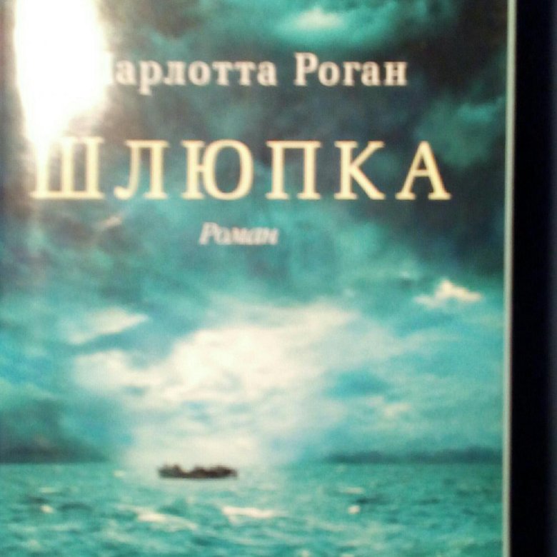 Шлюпка книга