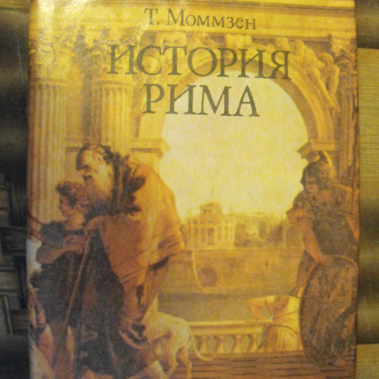 Моммзен история рима