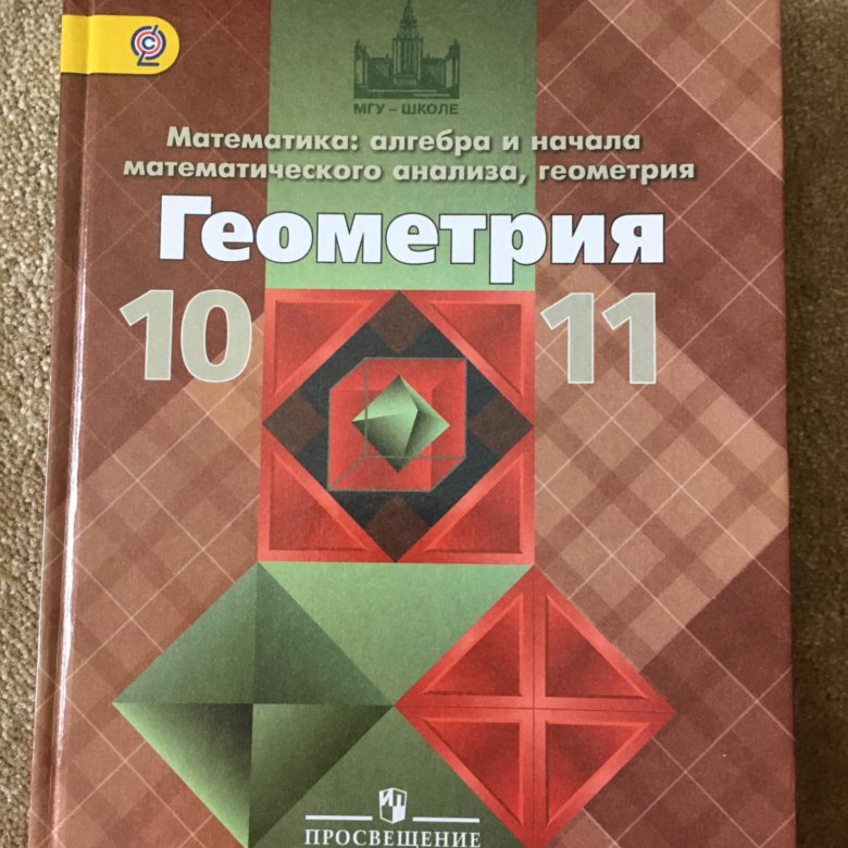 Учебник по геометрии 11 класс атанасян. Учебник по геометрии 10 класс. Книжки по геометрии 10 класс. Алгебра и геометрия учебники. Задачник по геометрии 10-11 класс.