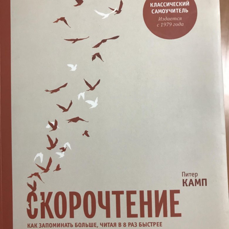 Скорочтение книга питер камп. Скорочтение книга Камп. Питер Камп. Peter Kamp.