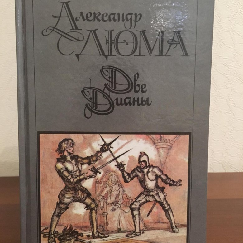 Дюма две дианы слушать. Две Дианы Александр Дюма книга. Две Дианы Александр Дюма краткое содержание.