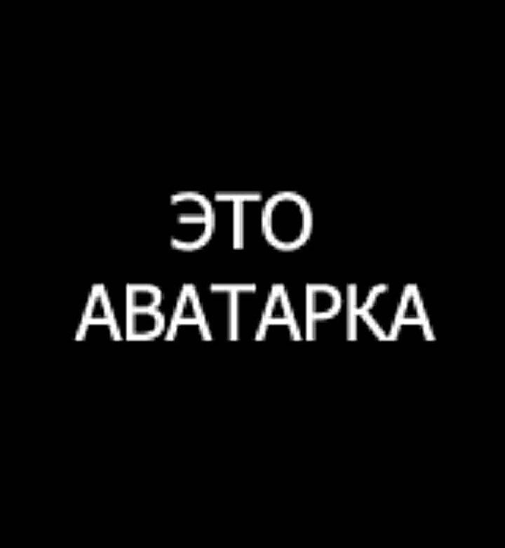 Телефон, картинка с надписью на аватарку