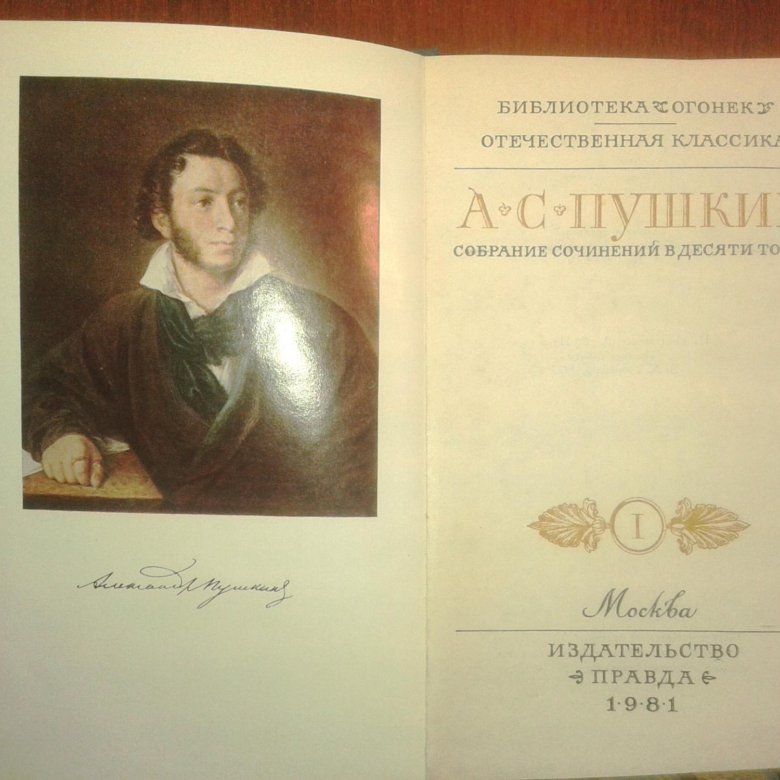 Собрание сочинений пушкина в 10. Пушкин собрание сочинений 1981. А. С. Пушкин. Собрание сочинений в 10 томах. 1981. Собрание сочинений Пушкина в 10 томах 1981. Иллюстрации к собранию сочинений Пушкина.