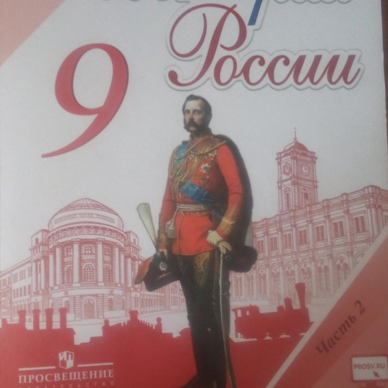 История 9 класс арсентьев 2022. Купить история России 9 класс учебник в Волгограде.