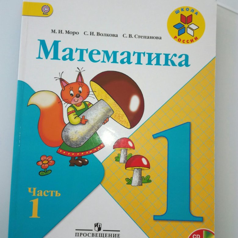 Учебник по математике 2019 года. Математика 1 класс Просвещение. Математика 1 класс учебник Просвещение. Степанова математика. Математика 1 класс учебник Степанова.