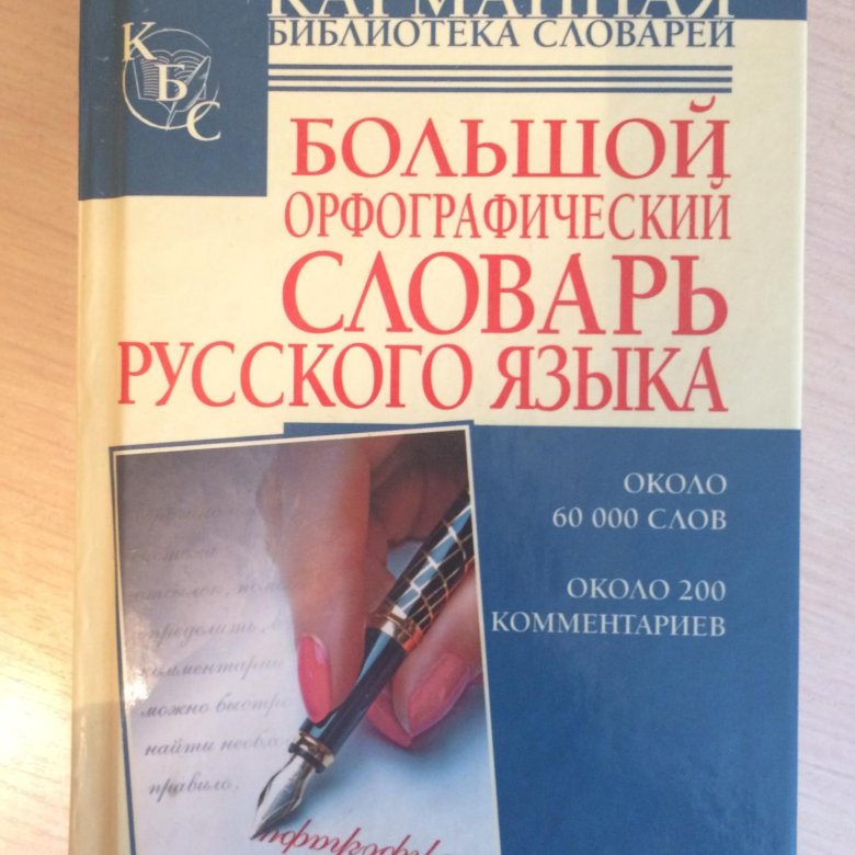 Орфоэпический словарь словарь. Библиотека орфографический словарь. Орфографический словарь. Орфографический словарь. Характеристика орфографического словаря.