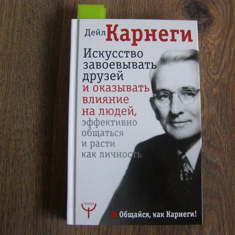 Дейл карнеги искусство завоевывать друзей. Содержание Дейл Карнеги как завоевывать друзей.