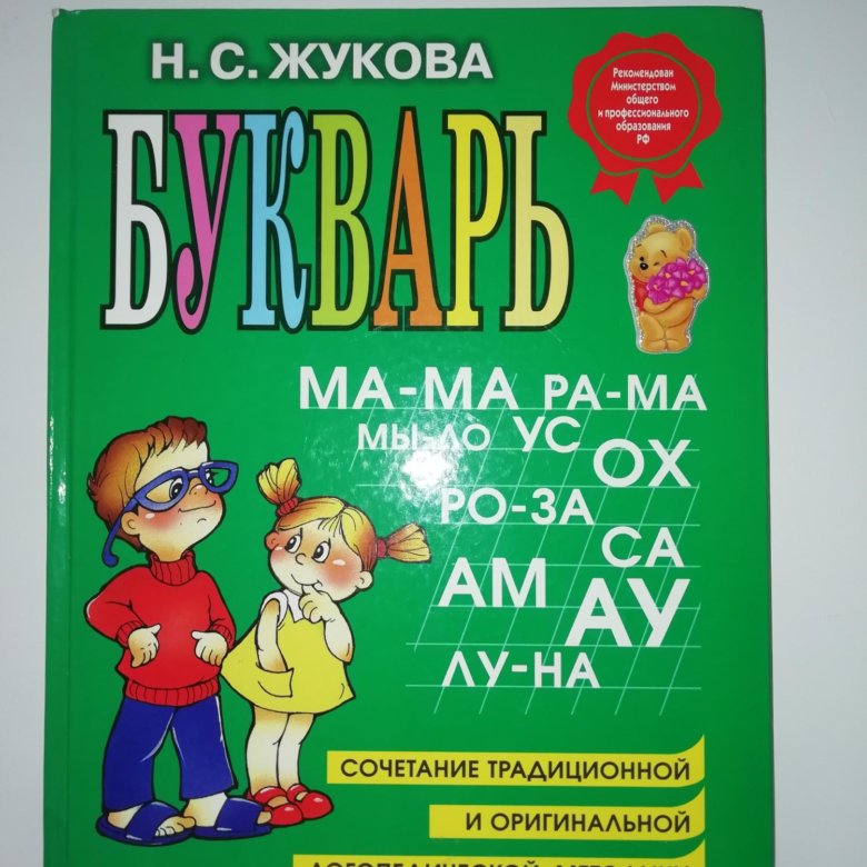 Букварь автор. Азбука Автор Жукова. Жукова букварь малый Формат. Грамота букварь Жуковой. Мульт букварь Жукова.
