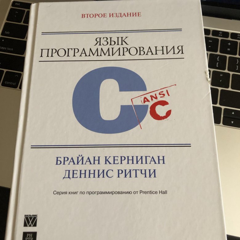 Книги про языки программирования. Язык программирования си Брайан Керниган Деннис Ритчи 3-е издание. Си (язык программирования). Язык программирования си книга. Программирование на си книга.