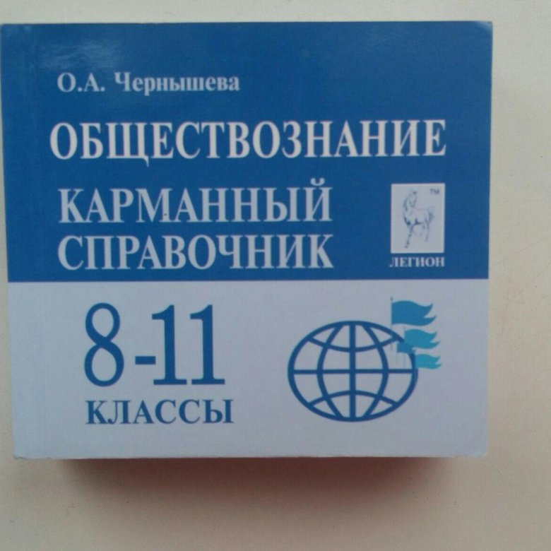 Карманный справочник по обществознанию егэ. Книжка шпаргалка по обществознанию ЕГЭ. Справочник по обществознанию ЕГЭ. Книжка шпора Обществознание. Общество шпоры.