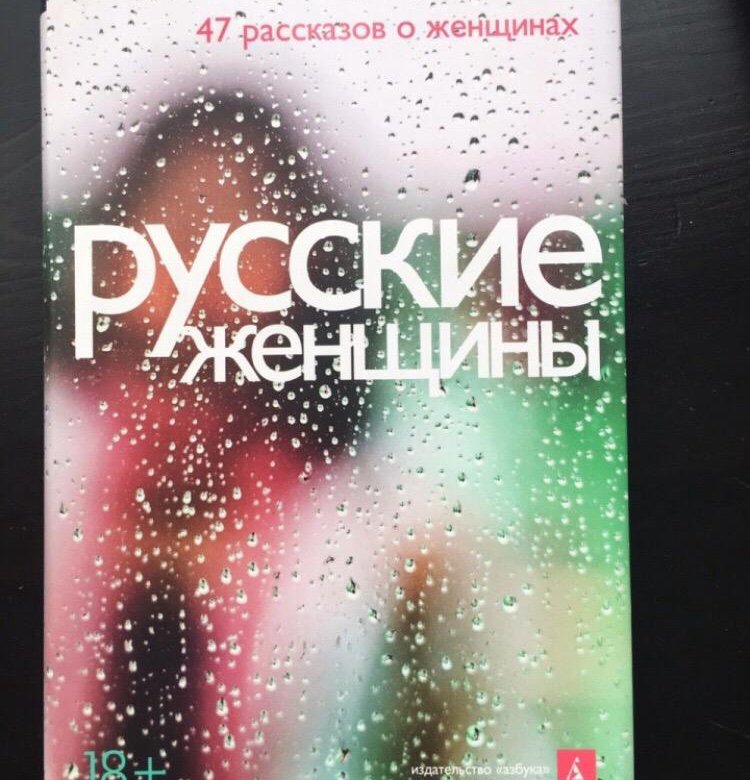 Российские книги 2024. 47 Рассказов о женщинах. Русские женщины книга.