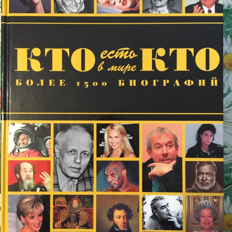 Кто есть кто. Кто есть кто в мире энциклопедия. Кто есть кто книга. Кто есть кто в мире книга. Кто есть кто в России книга.