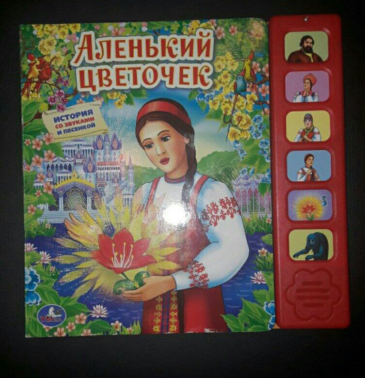 Аленький цветочек текст. Аленький цветочек музыкальная книга. Аленький цветочек музыка. Детская книга пианино Аленький цветочек. Аленький цветочек часы СССР.