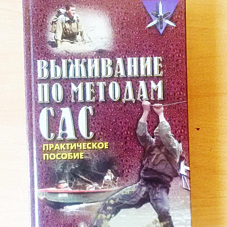 Практический учебник. Пособие по выживанию. Книга по выживанию. Книга справочник по выживанию. Книга выживание по методам САС.