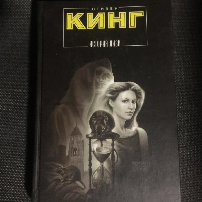 Книга история лизи кинг. Кинг стивен &quot;история лизи&quot;. история лизи стивен кинг книга. история лизи стивен кинг иллюстрации. 978-5-17-081608-8 кинг с. история лизи.