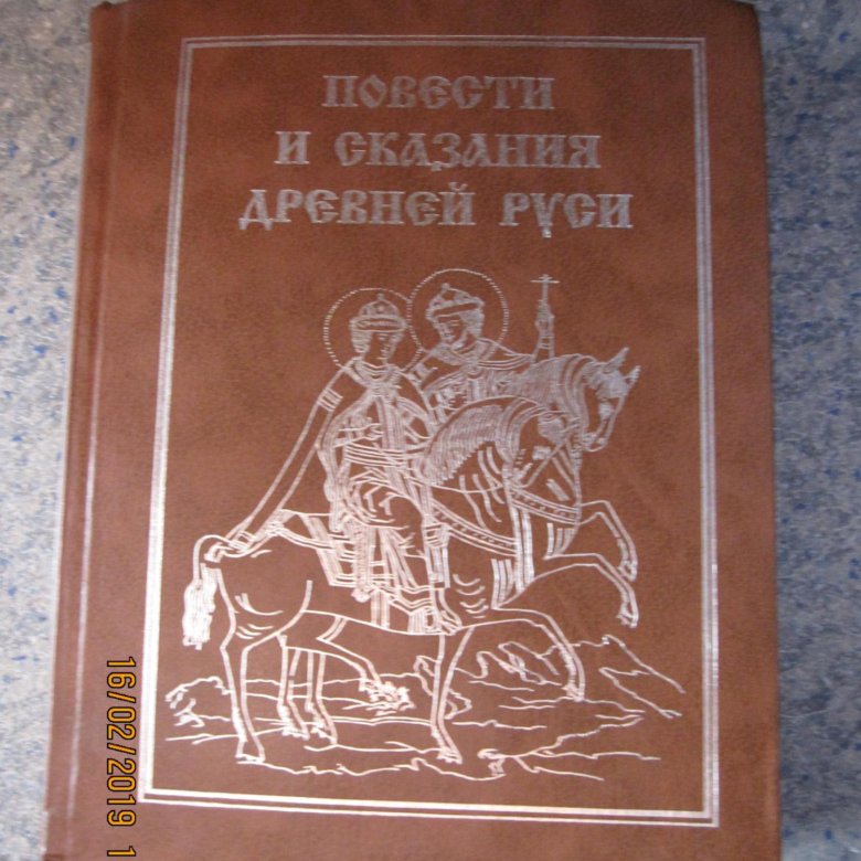 Повести руси. Сказания древней Руси. Легенды древней Руси книга. Книга повести и сказания древней Руси Лихачев. Книга Кузьмин у истоков русского театра.