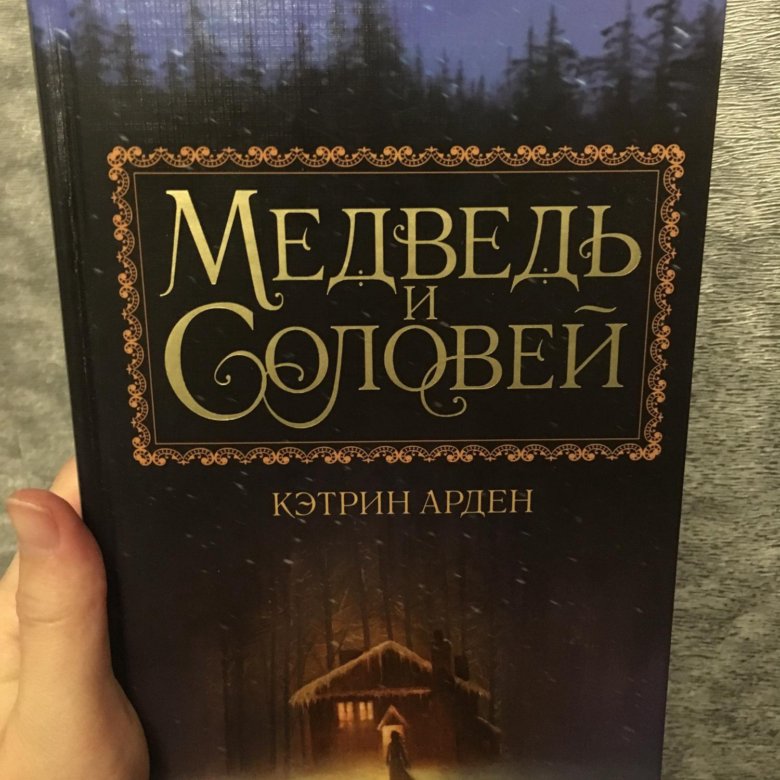 Кэтрин арден книги. Медведь и Соловей Кэтрин Арден. Медведь и Соловей Кэтрин. Медведь и Соловей книга.