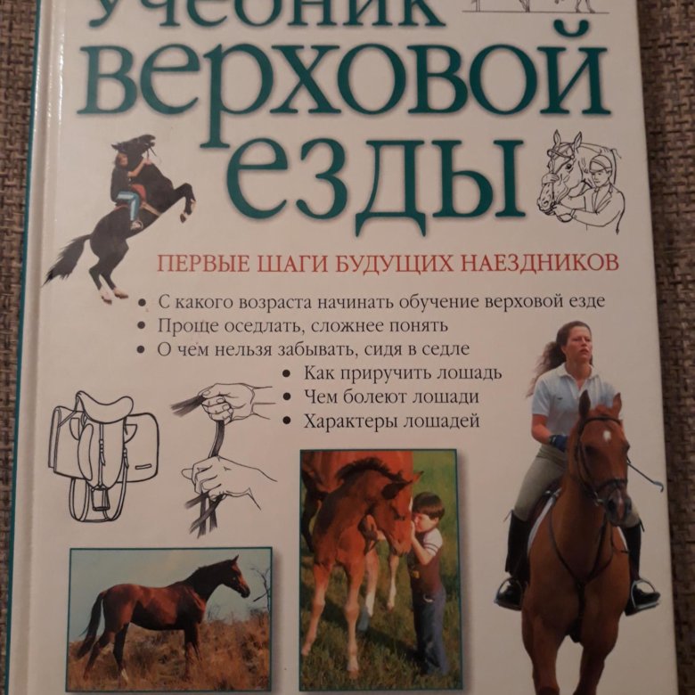 Книги верховая. Учебник верховой езды. Пособие для верховой езды. Книга верховая езда.