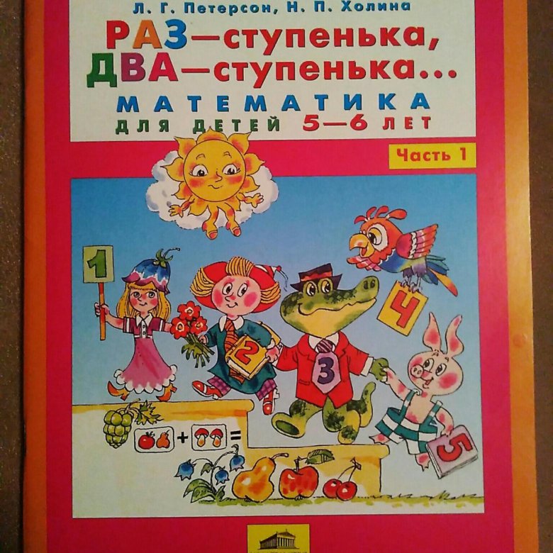 Программа питерсона. Петерсон пособия для дошкольников. Раз-ступенька два-ступенька 5-6. Петерсон раз ступенька два ступенька 6-7 лет. Петерсон для дошкольников 6-7 лет.